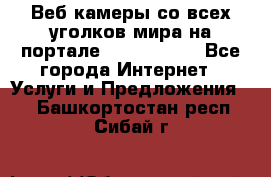 Веб-камеры со всех уголков мира на портале «World-cam» - Все города Интернет » Услуги и Предложения   . Башкортостан респ.,Сибай г.